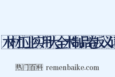 木材工业实用大全木制品卷反义词是什么意思的图片